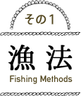 その1 漁法 Fishing Methods