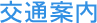 交通案内