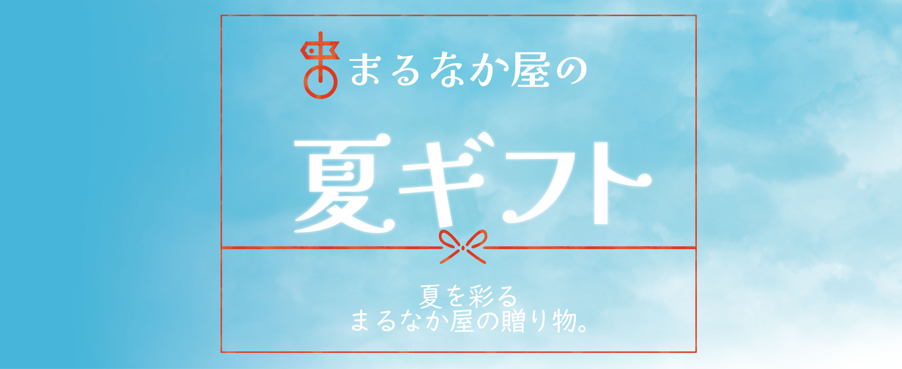 夏ギフト