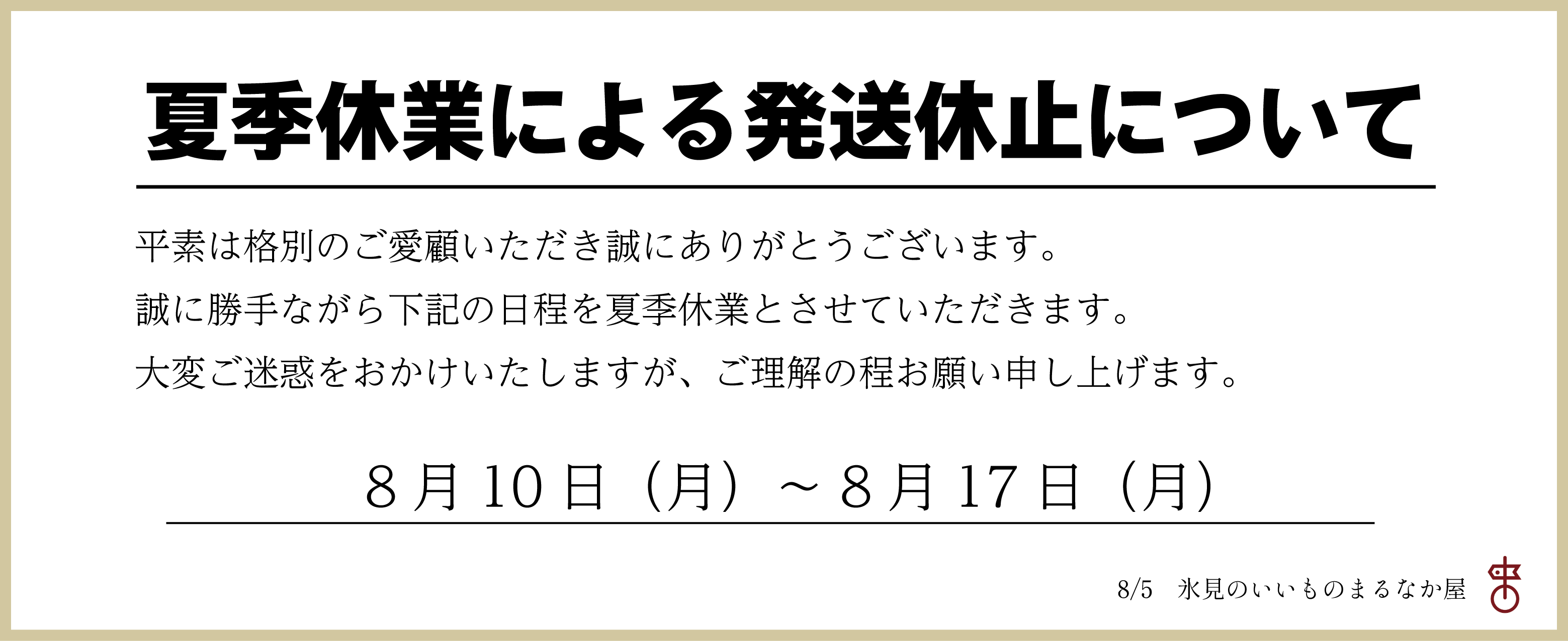 夏季休業